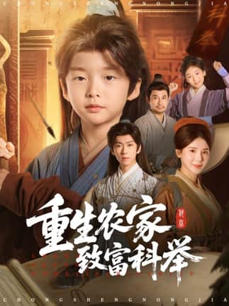 重生农家致富科举（81集）曹禹澄