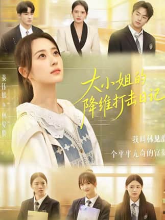 大小姐的降维打击日记（80集）樊小凡＆姜钰嫣