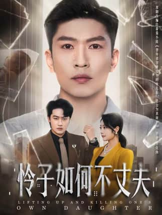 怜子如何不丈夫（60集）孙思凡＆浅柔