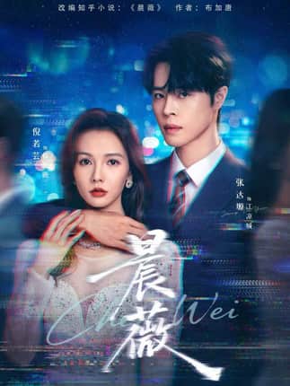 晨薇（61集）张达塬＆倪若芸