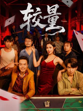 较量（70集）沈照程＆祝昕愿