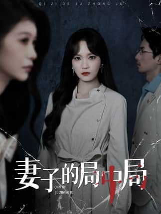 妻子的局中局（36集）彭慧玲＆袁川航
