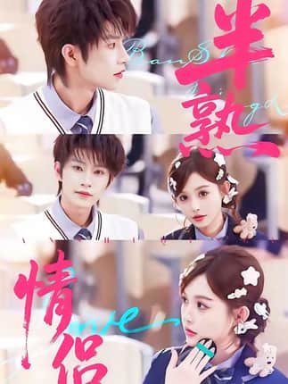 半熟情侣（85集）黄宥天＆崔晓萱