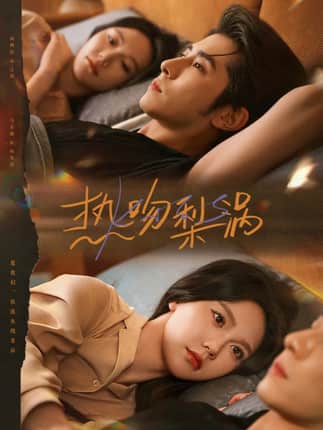 热吻梨涡（72集）马乐婕&林枫松