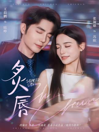 炙唇（68集）王晨鹏＆张凝慈