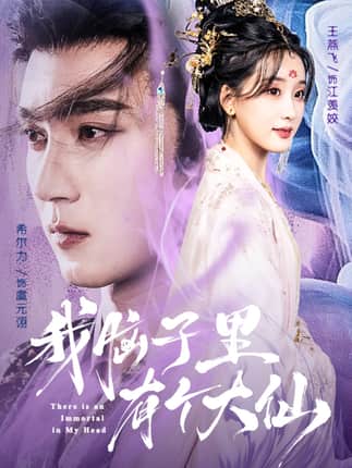 我脑子里有个大仙（80集）希尔力＆王燕飞