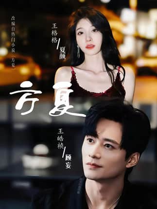 方夏（66集）王皓祯＆王格格