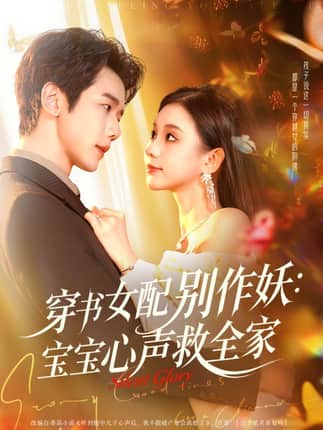 穿书女配别作妖：宝宝心声救全家（60集）何连飞＆李丫丫