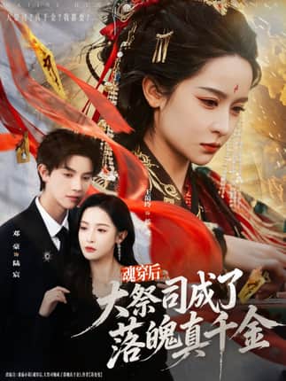 魂穿后，大祭司成了落魄真千金（80集）邓豪＆王蔼玲