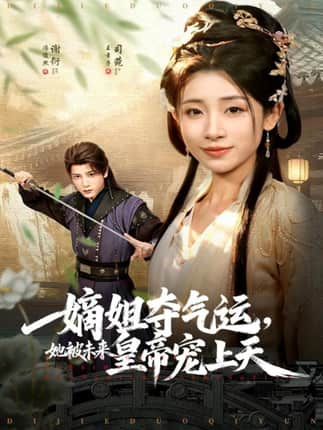 嫡姐夺气运，她被未来皇帝宠上天（77集）冯俊熙＆王幸子