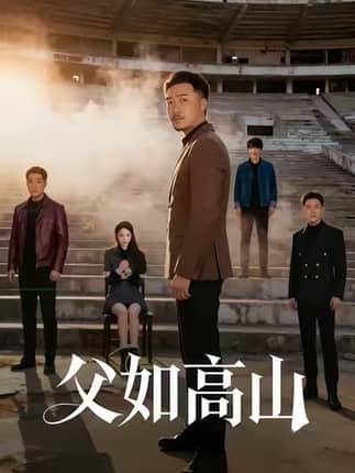 父如高山（74集）星玥&马健勋