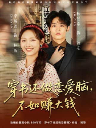 穿书还做恋爱脑，不如赚大钱（80集）林昱希＆李媛菁