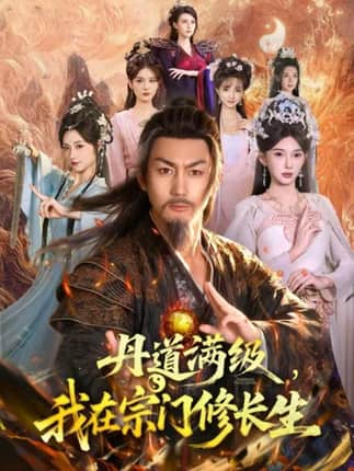 丹道满级，我在宗门修长生（80集）史元庭＆陈诗诗