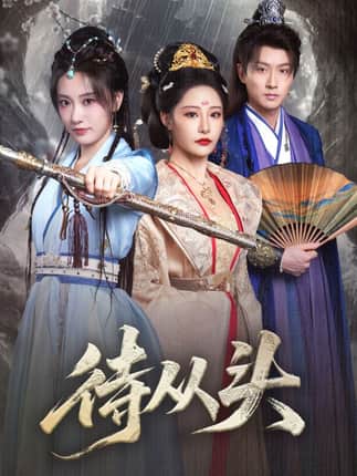 待从头（72集）张震&卢冠东