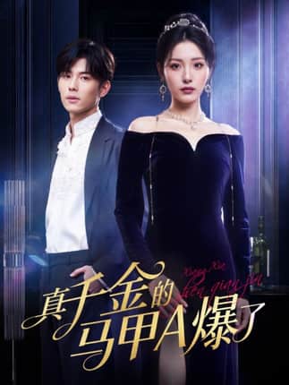 真千金的马甲A爆了&桑家有女灼耀归来（64集）澄芓&蒋熠铭