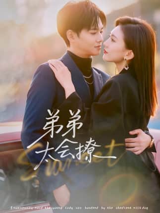 弟弟太会撩（81集）周靖翔＆焦雪睿