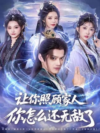 让你照顾家人，你怎么还无敌了＆让你照顾家人，你怎么还上手了（81集）徐彬兵＆潘嘉荷