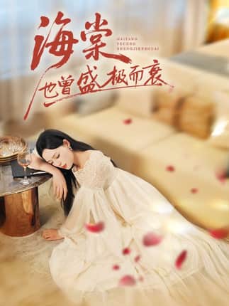 海棠也曾盛极而衰（71集）王裕博&乔然