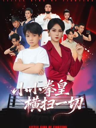 小小拳皇横扫一切（60集）袁诗昂&伍怡