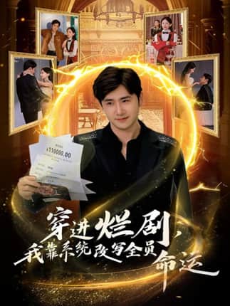 穿进烂剧，我靠系统改写全员命运（80集）侯建楠＆罗玲娅