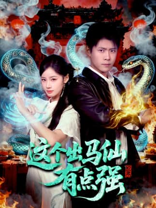 这个出马仙有点强（100集）韩雨轩＆瑾萱