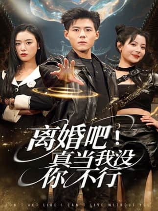 离婚吧！真当我没你不行（69集）郭建清＆李文瑞