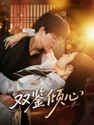 双鉴倾心（60集）段泽祺＆刘静阳