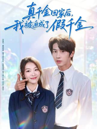 真千金回家后，我被迫成了假千金（60集）王宜洋＆王馨悦