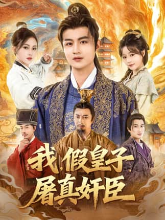 我假皇子屠真奸臣（63集）宋俊懿＆潘林莉