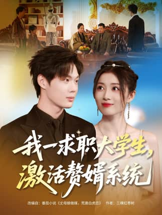 我一求职大学生，激活赘婿系统（78集）苏胜＆史苏洋