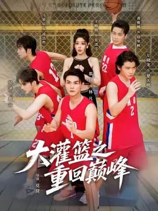 大灌篮之重回巅峰（80集）都钊&王格格（lyc）