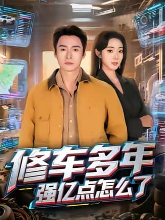 修车多年强亿点怎么了（63集）铭汐&于清斌