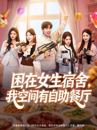 困在女生宿舍，我空间有自助餐厅（81集）孔奇力＆刘艺乔