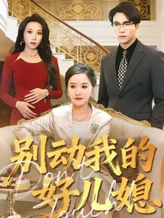 别动我的好儿媳（83集）胡璇璇&王熠星