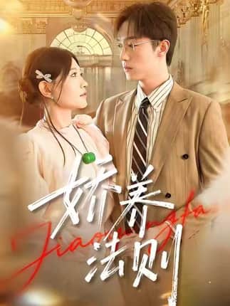 娇养法则（97集）谭丽芳&恩灿