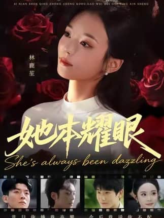 她本耀眼（55集）杨芷煊&杨皓凯