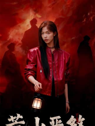 荒山恶煞（43集）唐慧＆张欧文