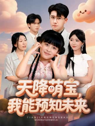 天降萌宝，我能预知未来（62集）翟兆星＆张雨霏