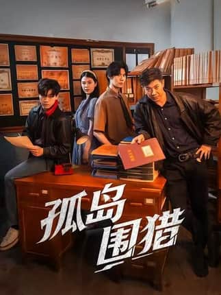 孤岛围猎（30集）刘碑歌＆黄瑜萱