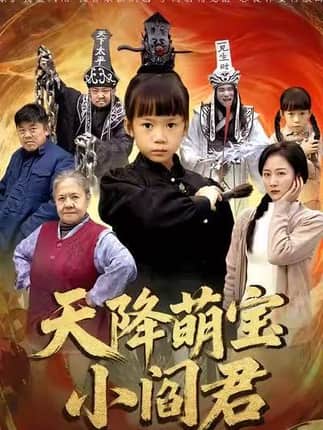 天降萌宝小阎君&摊牌了，我能掌人生死（62集）陈甯祎&魏梦迪