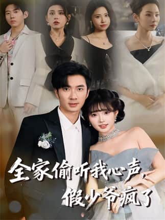 全家偷听我心声，假少爷疯了（81集）朱宏钊＆远雨艾