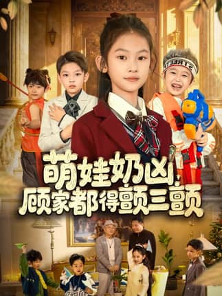 萌娃奶凶，顾家都得颤三颤（72集）