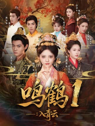 鸣鹤1：入青云（65集）沈宇凡＆四月＆李苗苗