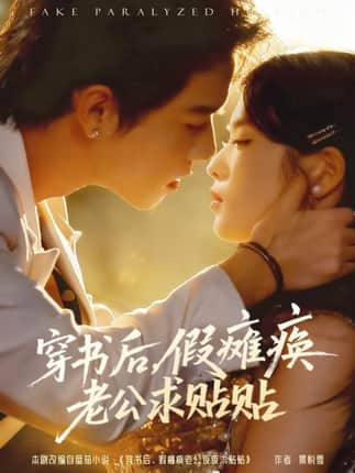 穿书后假瘫痪老公求贴贴（80集）灵川贝贝&衡涛