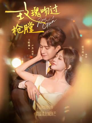 玫瑰吻过枪膛（80集）王皓祯＆侯呈玥