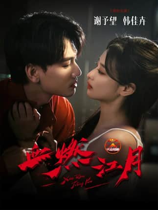 血燃江月（60集）谢予望＆韩佳卉