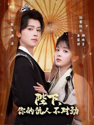 陛下，你的仇人不对劲＆复仇暴君步步沦陷（70集）一航＆郭馨钰