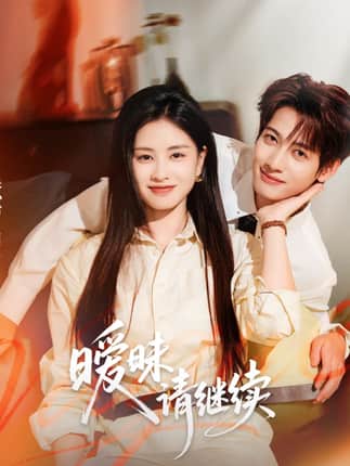 暧昧请继续（54集）甘望星＆朱小雪