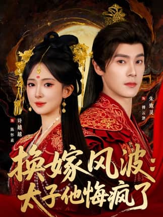 换嫁风波：太子他悔疯了（60集）朱致灵＆诗越越