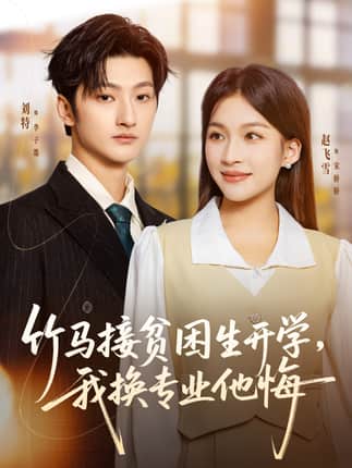 竹马接贫困生开学，我换专业他悔（60集）刘特＆赵飞雪